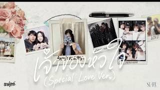 เจ้าของหัวใจ - SURE