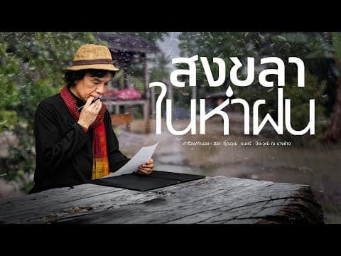 สงขลาในห่าฝน - สลา คุณวุฒิ