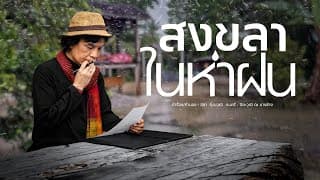 สงขลาในห่าฝน - สลา คุณวุฒิ