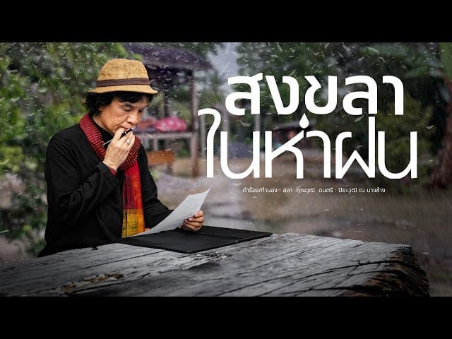 สงขลาในห่าฝน - สลา คุณวุฒิ