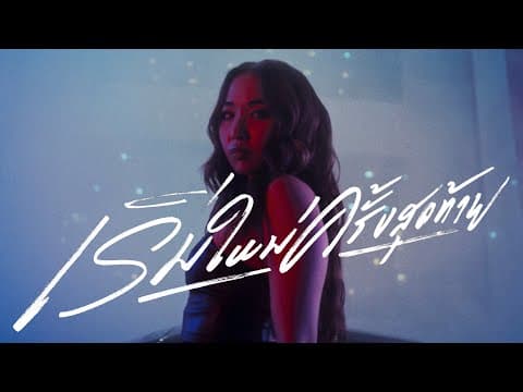 เริ่มใหม่ครั้งสุดท้าย (Final Take)  ft. MILLI - ตู่ ภพธร