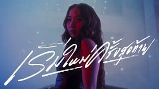 เริ่มใหม่ครั้งสุดท้าย (Final Take)  ft. MILLI - ตู่ ภพธร