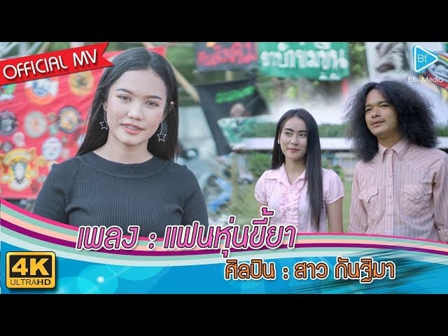 แฟนหุ่นขี้ยา
