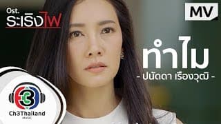 ทำไม - ปนัดดา เรืองวุฒิ