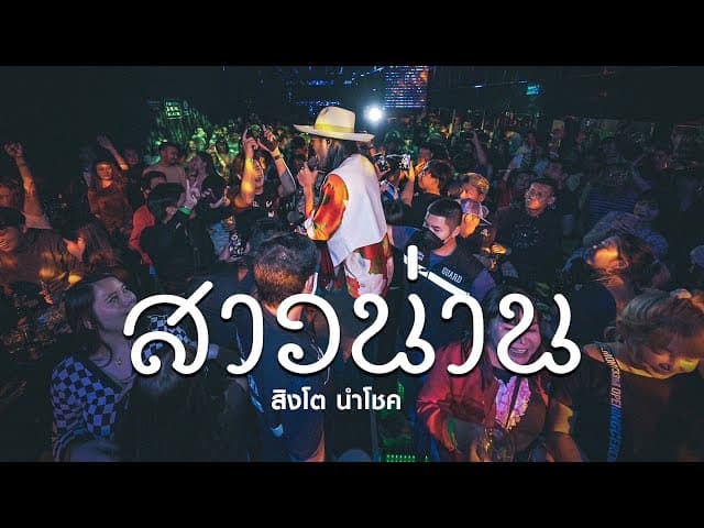 สาวน่าน