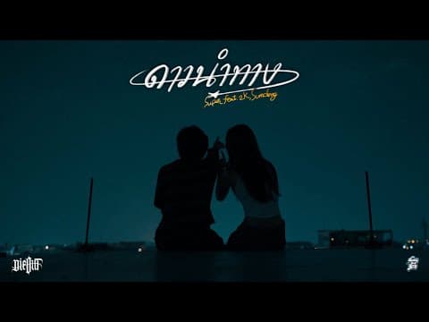 ดาวนำทาง  ft. 2K, SUMDONG - SURE