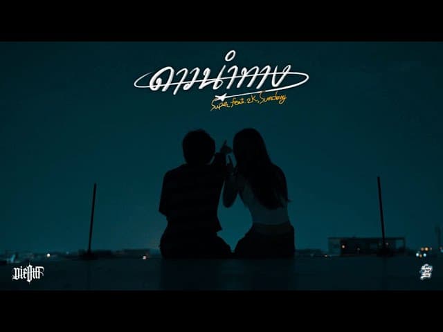 ดาวนำทาง  ft. 2K, SUMDONG - SURE