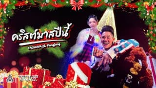คริสต์มาสปีนี้  ft. FANGFANG - เก่ง ธชย
