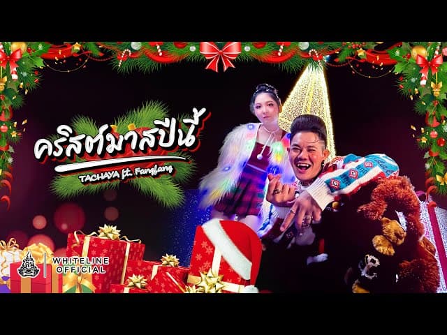 คริสต์มาสปีนี้  ft. FANGFANG - เก่ง ธชย