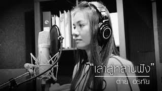 เล่าสู่หลานฟัง