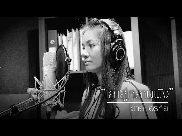 เล่าสู่หลานฟัง (ver.) ต่าย อรทัย
