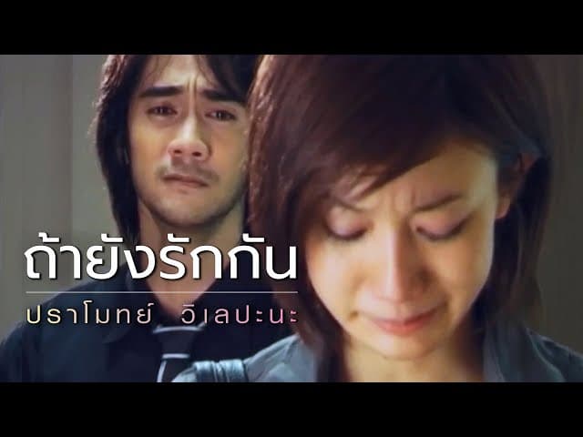 ถ้ายังรักกัน