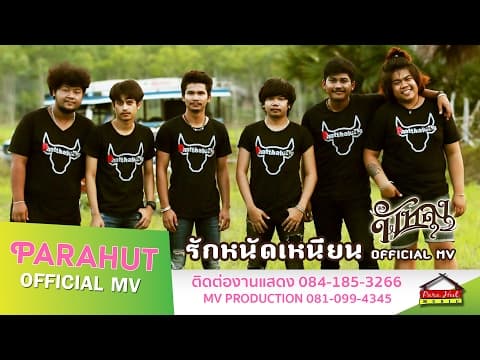 รักหนัดเหนียน - วงพัทลุง
