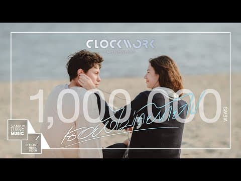 เธอยังไม่เคยหายไป - Clockwork Motionless