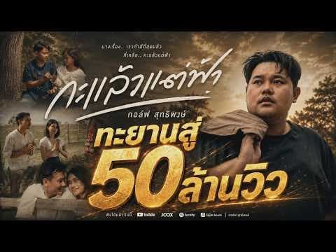 กะแล้วแต่ฟ้า - กอล์ฟ สุทธิพงษ์