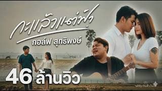 กะแล้วแต่ฟ้า - กอล์ฟ สุทธิพงษ์
