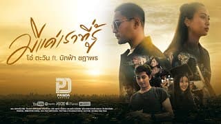 มีแค่เราที่รู้  ft. บักฟ้า ชฎาพร - โอ๋ ตะวัน