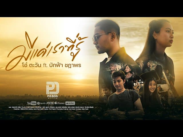 มีแค่เราที่รู้  ft. บักฟ้า ชฎาพร