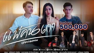 แพ้คนเก่า - วงกามเทพ