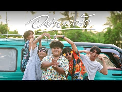อย่าบอกรัก - YONIA