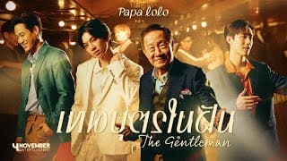 เทพบุตรในฝัน (The Gentleman) - PAPA LOLO