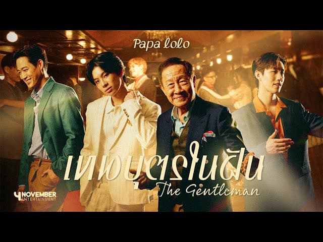 เทพบุตรในฝัน (The Gentleman)