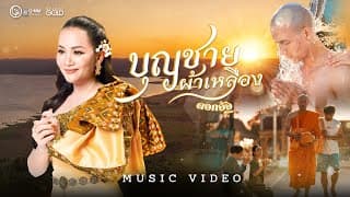 บุญชายผ้าเหลือง - ดอกอ้อ ทุ่งทอง