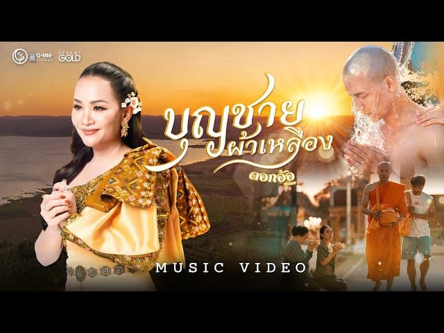 บุญชายผ้าเหลือง