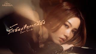 รักฉันหรือการมีฉัน (Love Ends) - Pam Anshisa