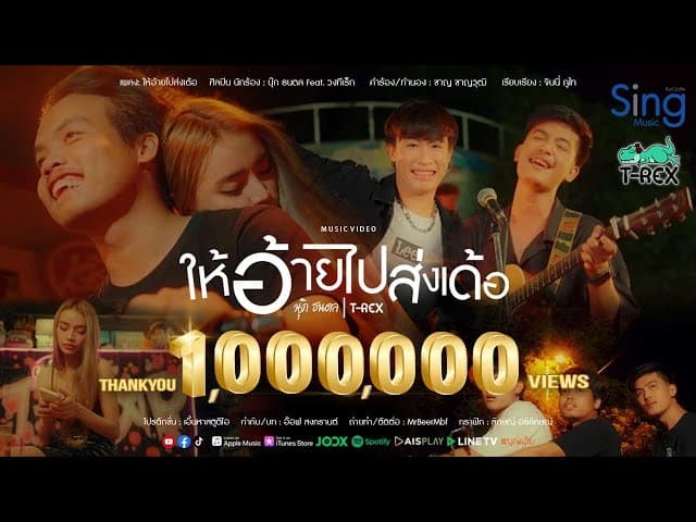 ให้อ้ายไปส่งเด้อ  ft. T-REX