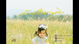 ฉันเป็นแมลง - คณะขวัญใจ