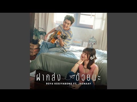 ฝากส่งด้วยนะ  ft. JAONAAY - บอย โกสิยพงษ์