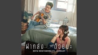 ฝากส่งด้วยนะ  ft. JAONAAY - บอย โกสิยพงษ์