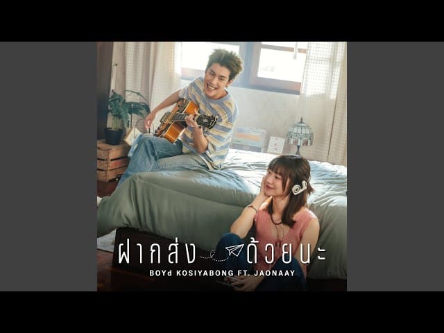 ฝากส่งด้วยนะ  ft. JAONAAY - บอย โกสิยพงษ์