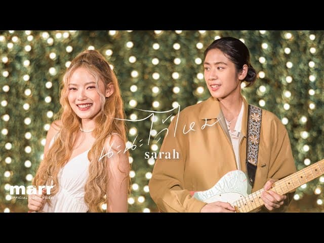 นะนะได้ไหม (let me) - sarah