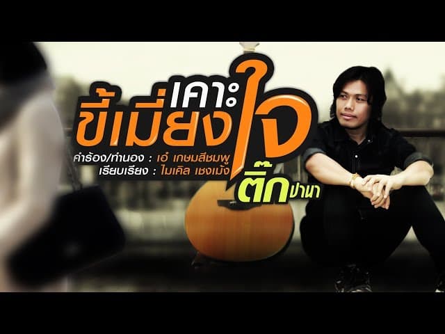 เคาะขี้เมี่ยงใจ