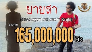ยายสา - เสือสองเล