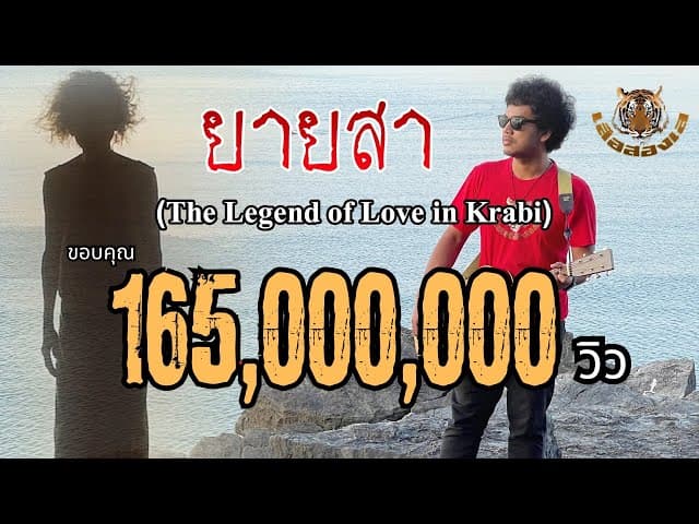 ยายสา - เสือสองเล