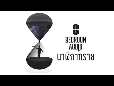 นาฬิกาทราย - Bedroom Audio