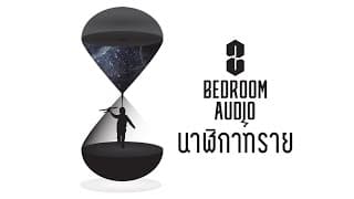 นาฬิกาทราย - Bedroom Audio