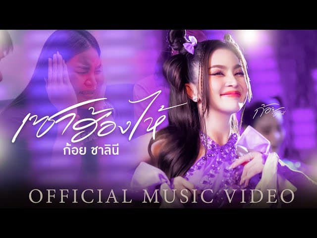 คอร์ดเพลง เซาฮ้องไห้ ก้อย ชาลินี