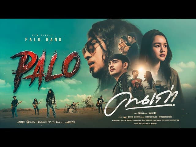 คอร์ดเพลง คนเก่า PALO วงพาโล