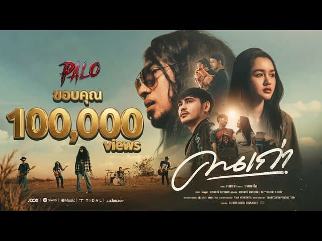 คนเก่า - PALO วงพาโล