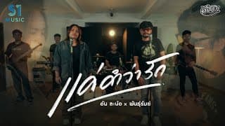 แค่คำว่ารัก อัน ละน้อ ft. วงพันธุ์รัมย์