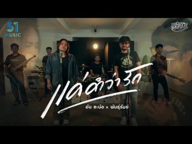 คอร์ดเพลง แค่คำว่ารัก อัน ละน้อ ft. วงพันธุ์รัมย์