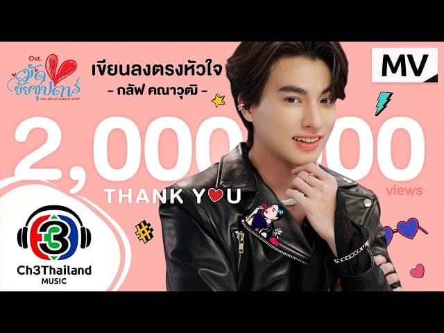 เขียนลงตรงหัวใจ