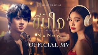 ขึ้นใจ (Unforgettable) NuNew