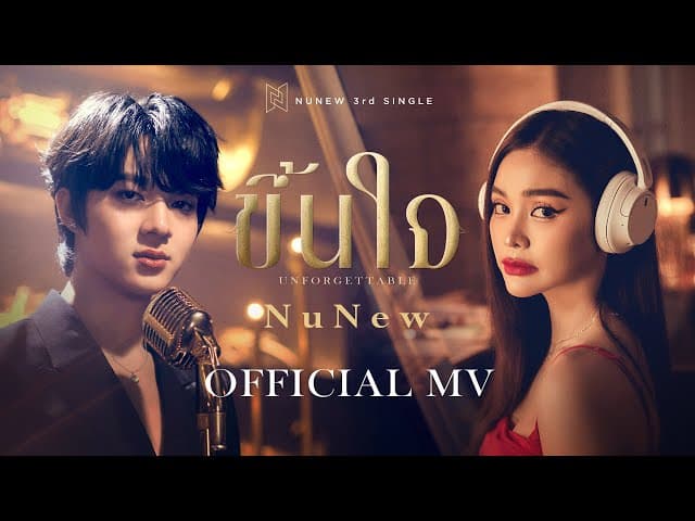 คอร์ดเพลง ขึ้นใจ (Unforgettable) NuNew