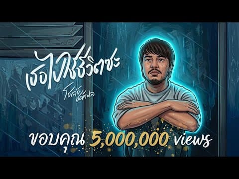 เธอไปใช้ชีวิตซะ - โชเล่ย์ ชคัทพล