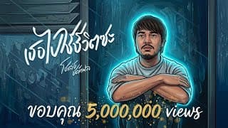 เธอไปใช้ชีวิตซะ โชเล่ย์ ชคัทพล